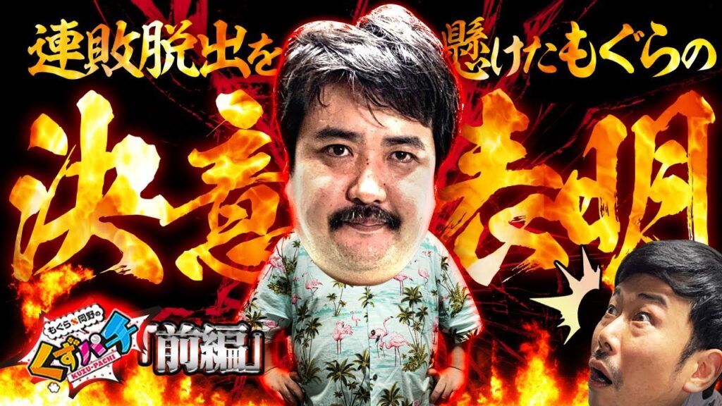 【くずパチ 第105話】衝撃宣言…今回負けたら○○!?因縁の乃木パへリベンジ! 【くずパチ 第105話】衝撃宣言…今回負けたら○○!?因縁の乃木パへリベンジ!