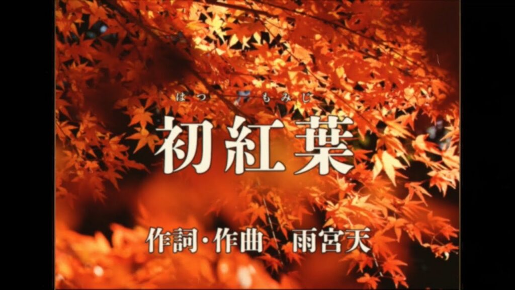 雨宮天「初紅葉」カラオケ風ビデオ 雨宮天「初紅葉」カラオケ風ビデオ