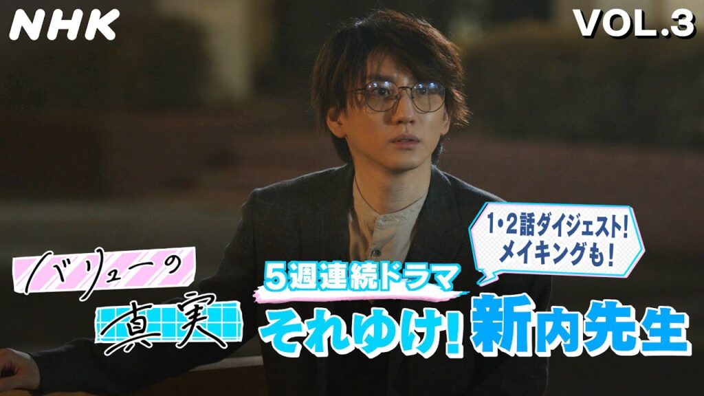 [バリューの真実]【京本大我(SixTONES)主演】5話連続ドラマ「それゆけ！新内先生」第3話 見どころ紹介&出演者インタビュー | NHK