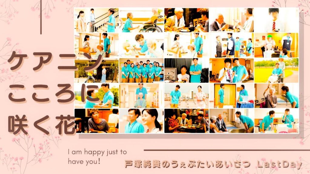 『ケアニン〜こころに咲く花〜』戸塚純貴の「うぇぶたいあいさつ」 LastDay