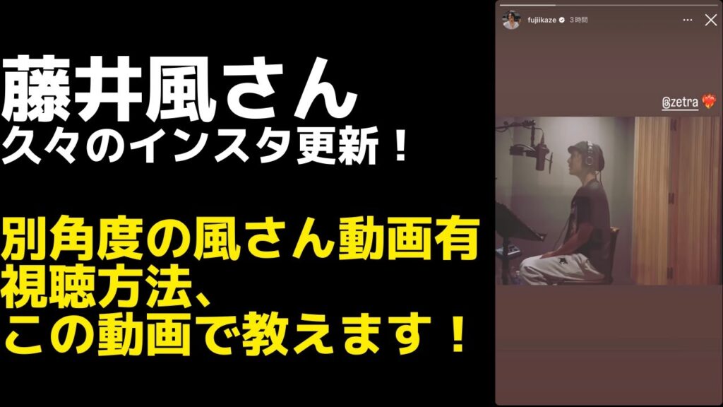 【藤井風インスタ】別角度から撮影された風さんが映った動画の見方、教えます。