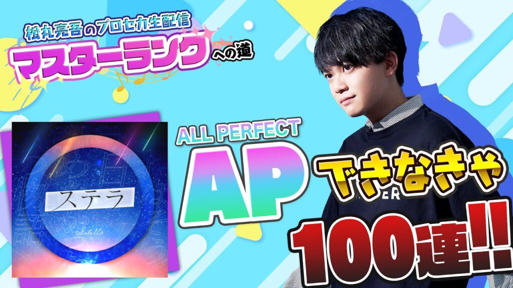 【プロセカ】『ステラ』APできなきゃ100連ガチャ【音ゲー / プロジェクトセカイ カラフルステージ! feat.初音ミク / 松丸亮吾】
