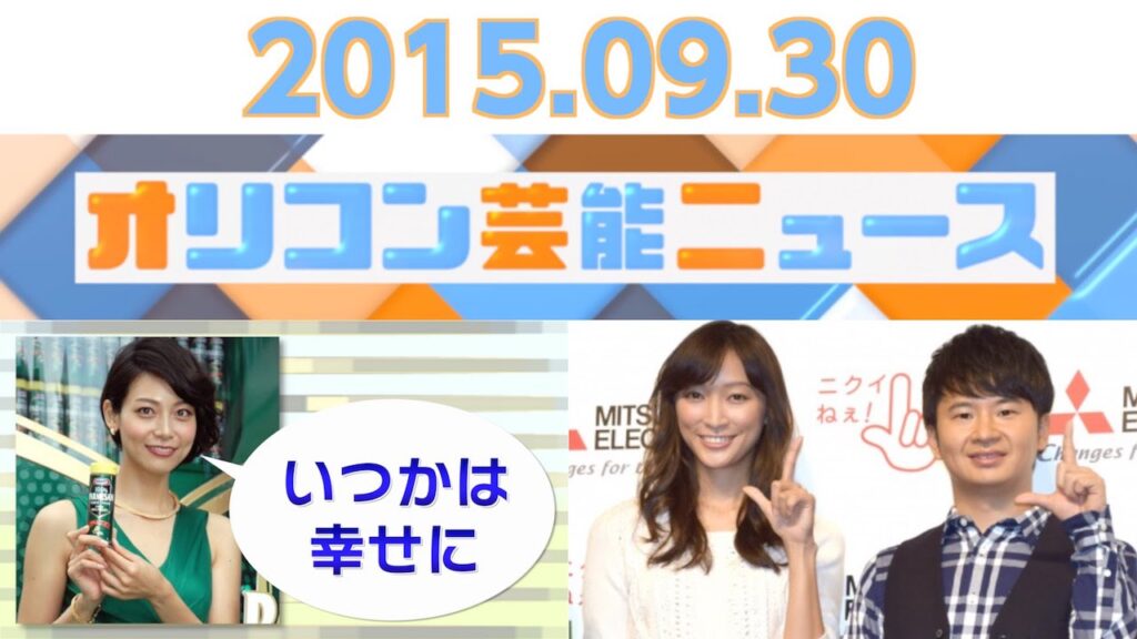 【相武紗季、三浦理恵子、杏、NMB48藤江れいな、福原遥】2015.9.30オリコン芸能ニュース