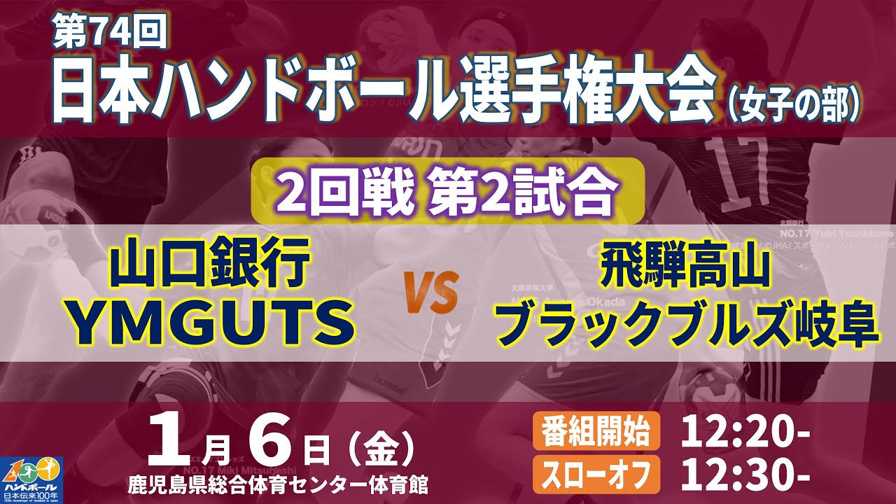 【2回戦第2試合｜山口銀行YMGUTS vs 飛騨高山ブラックブルズ岐阜｜2023年1月6日】第74回日本ハンドボール選手権大会（女子の部）｜鹿児島県総合体育センター