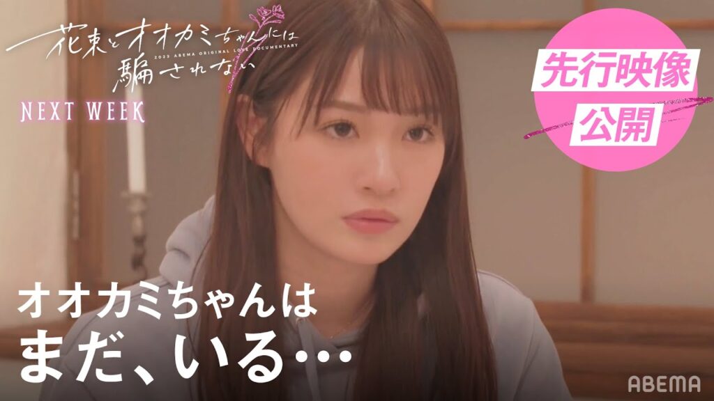 「オオカミちゃんは、まだ いるー…」 1人脱落後も、終わらない疑惑ー… 💞放送中は全話無料💞 #花束オオカミ #恋愛 #韓国練習生 #朝倉未来 #青春スター #ガルプラ #デート