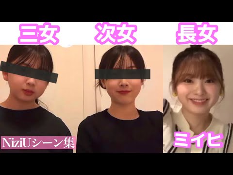 NiziUは私たちに元気をくれます-ミイヒの妹が可愛い件/シーン集【NiziU】