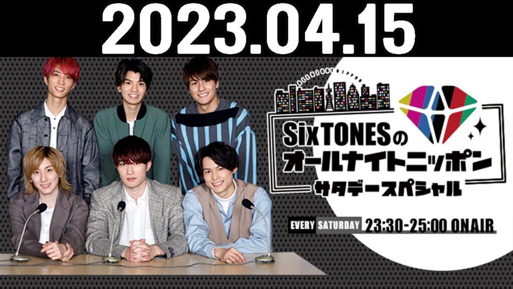 SixTONESのオールナイトニッポンサタデースペシャル 2023.04.15