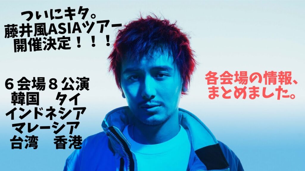 藤井風アジアツアー2023、各会場の情報をまとめました。