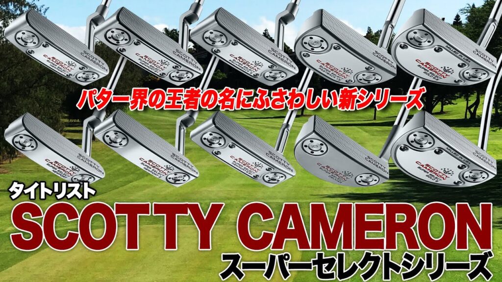 ラインナップ豊富な新シリーズ!タイトリスト「スコッティキャメロン スーパーセレクト パター」 ラインナップ豊富な新シリーズ!タイトリスト「スコッティキャメロン スーパーセレクト パター」