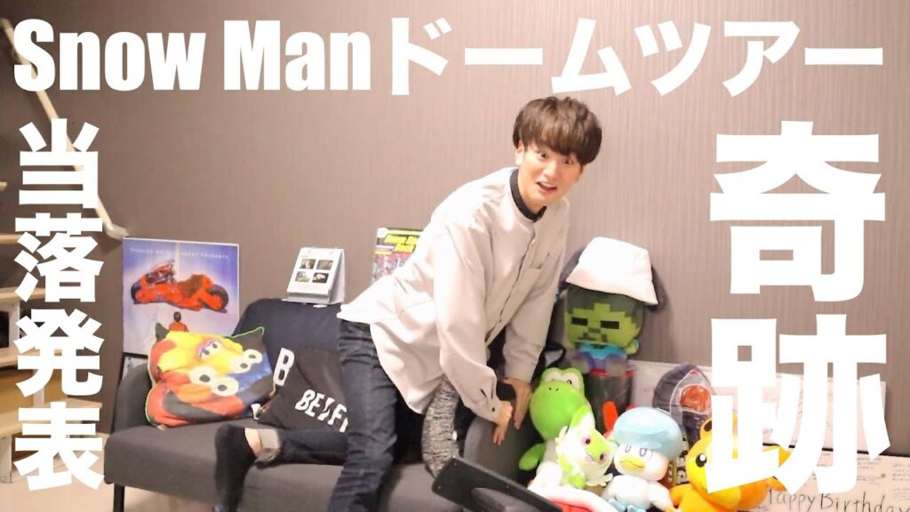 Snow Manドームツアー参戦をかけた運命の当落発表で奇跡が起こりました。【Snow Man 1st DOME tour 2023 i DO ME】
