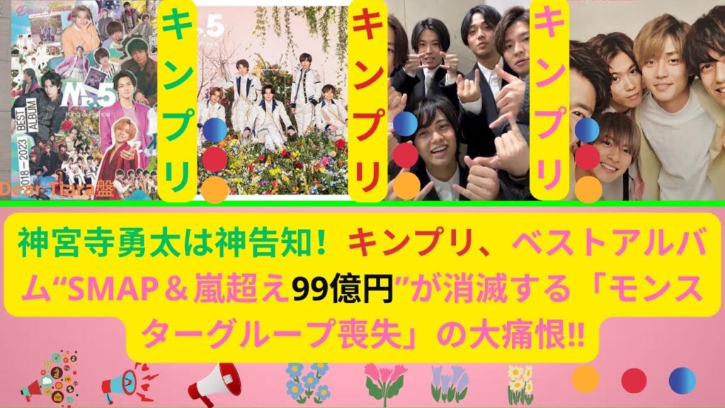 神宮寺勇太は神告知！キンプリ、ベストアルバム“SMAP＆嵐超え99億円”が消滅する「モンスターグループ喪失」の大痛恨!神宮寺勇太 #キンプリ #平野紫耀 #岸優太 #永瀬廉 #高橋海人