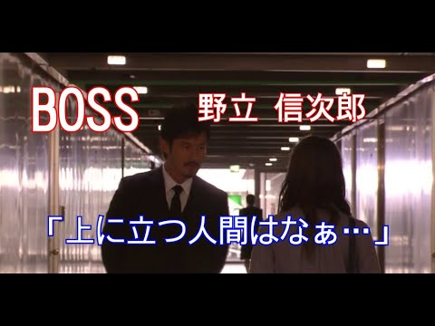 【BOSS】野立 信次郎(竹野内 豊)「上に立つ人間はなぁ･･･」