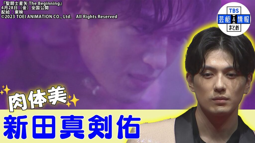 【新田真剣佑】肉体美！“恥ずかしくない体に仕上げた”～ハリウッド映画 実写版・聖闘士星矢～