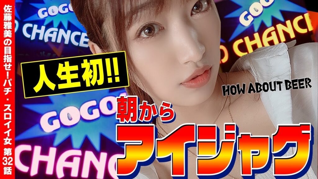 【6号機 アイムジャグラー】高設定狙いの立ち回り出来るのか? プレミアム出たッ! ペカリまくるビアガール実戦!!「女優･佐藤雅美の目指せ! イイ女～第32話～」[スロット・パチスロ]