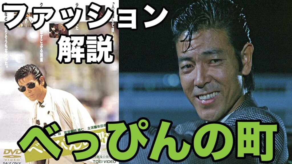 柴田恭兵 主演 映画 べっぴんの町 ファッション 徹底解説 - MAGMOE 柴田恭兵 主演 映画 べっぴんの町 ファッション 徹底解説 - MAGMOE