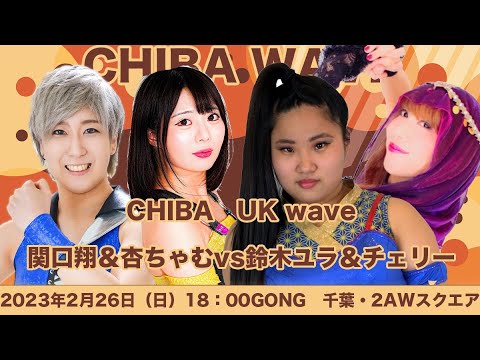 チェリー＆鈴木ユラvs関口翔＆杏ちゃむ