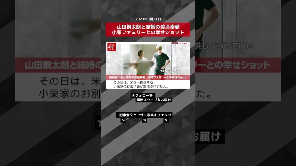 山田親太朗と結婚の渡邉幸愛　小栗ファミリーとの幸せショット NEWSポストセブン【ショート動画】 #shorts