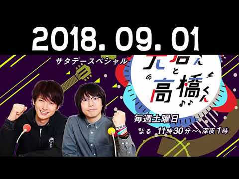 2018 09 01 オールナイトニッポンサタデースペシャル 大倉くんと高橋くん
