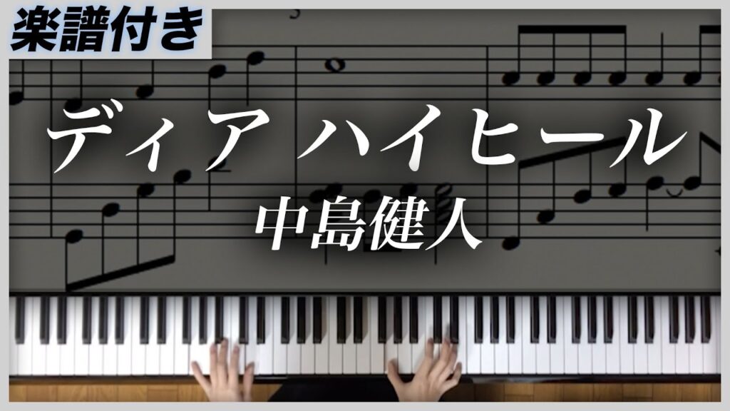 【耳コピ】ディア ハイヒール/中島健人【楽譜】