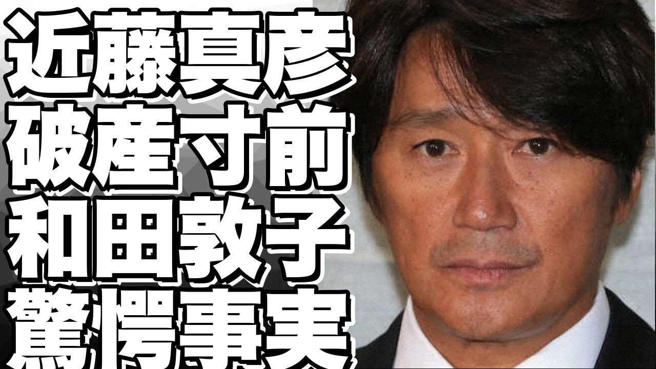 近藤真彦が破産寸前で豪邸を売却 妻・和田敦子と離婚間近の真相に驚きを隠せない 「たのきんトリオ」のマッチの不倫の実態 母親の遺骨盗難事件に言葉 ...