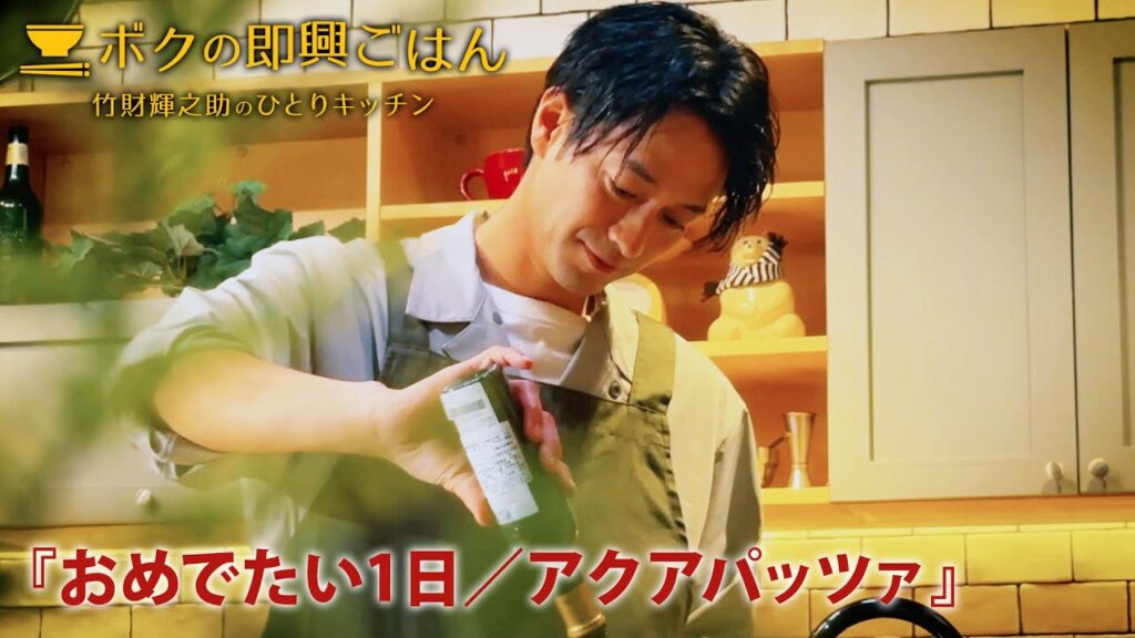 ボクの即興ごはん~竹財輝之助のひとりキッチン~シーズン1 第6話 『おめでたい1日/アクアパッツァ』【ダイジェスト】(2023年4月21日公開) ボクの即興ごはん~竹財輝之助のひとりキッチン~シーズン1 第6話 『おめでたい1日/アクアパッツァ』【ダイジェスト】(2023年4月21日公開)