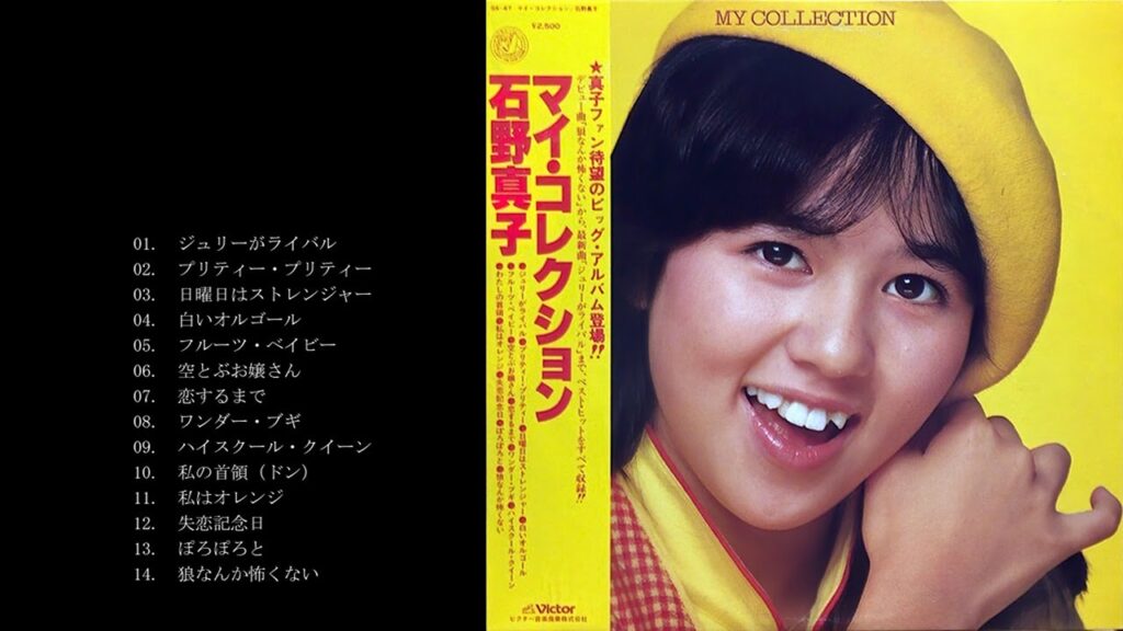 石野真子/マイ・コレクション