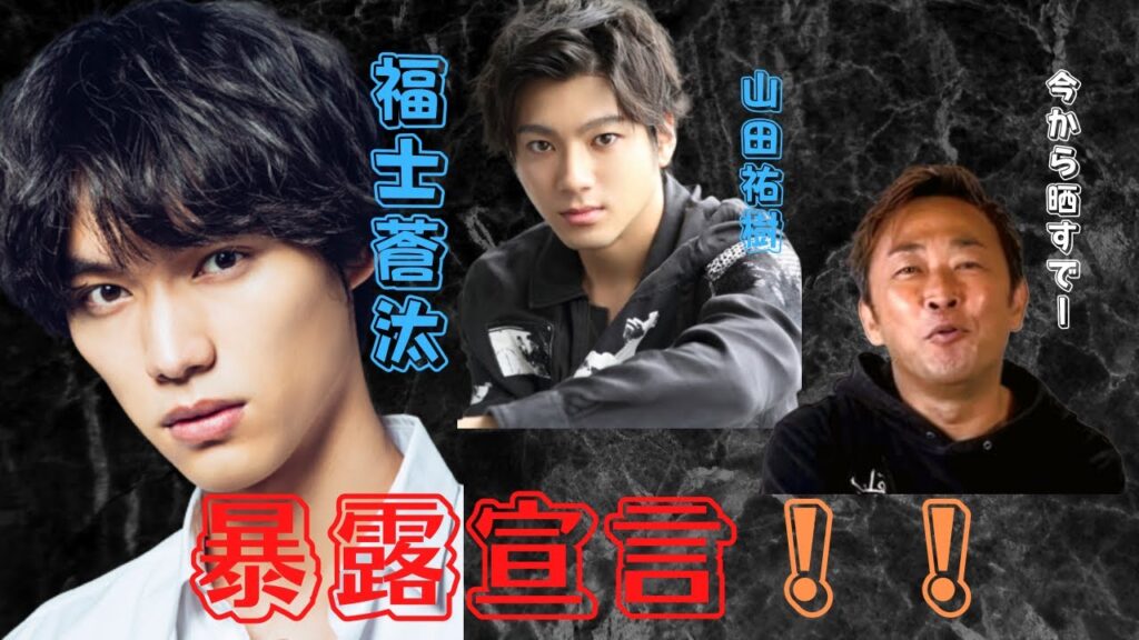 【山田祐樹・福士蒼汰】晒すでー覚悟しぃや 【山田祐樹・福士蒼汰】晒すでー覚悟しぃや