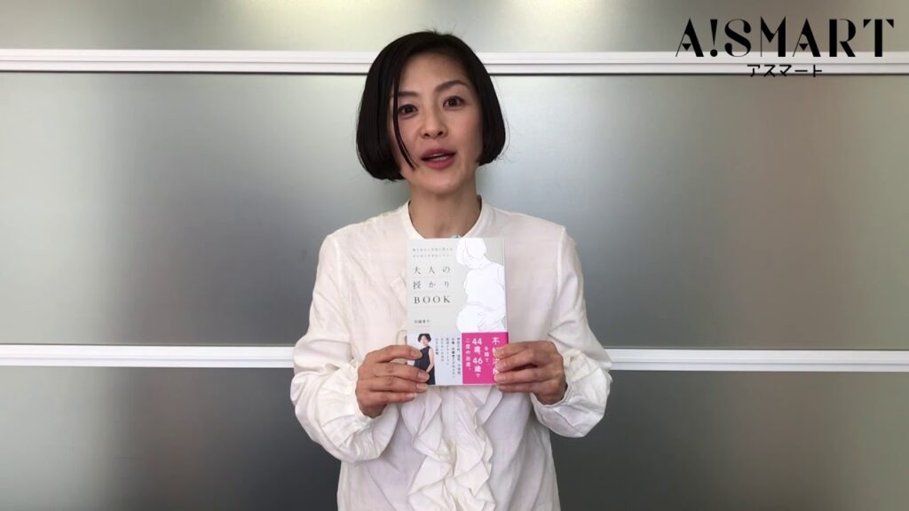 【アスマート】加藤貴子 「大人の授かりBOOK -焦りをひと呼吸に変える がんばりすぎないコツ」
