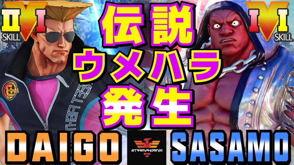 ストリートファイター５✨ウメハラ [ガイル] Vs ササモ [バイソン] | SFV CE✨Daigo Umehara [Guile] Vs sasamostreet [Balrog]✨スト５