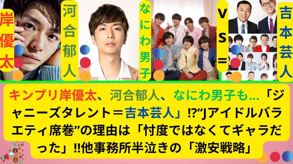 キンプリ岸優太、河合郁人、なにわ男子も…「ジャニーズタレント＝吉本芸人」!?“Jアイドルバラエティ席巻”の理由は「忖度ではなくてギャラだった」!!他事務所半泣きの「激安戦略」
