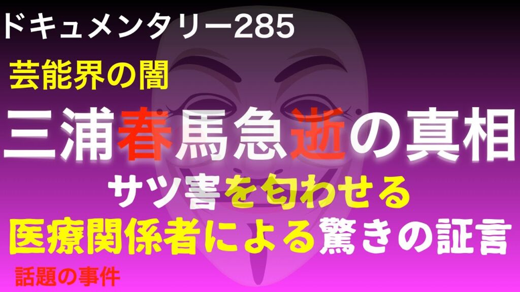 【芸能界の闇】三浦春馬急逝の真相『●害を匂わせる医療関係者による驚きの証言』 【芸能界の闇】三浦春馬急逝の真相『●害を匂わせる医療関係者による驚きの証言』