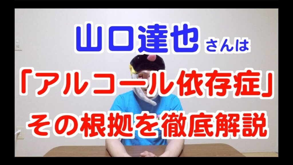 【うつぺん 18】山口達也氏の会見をアルコール依存症の立場から分析！酒のヤバさ2
