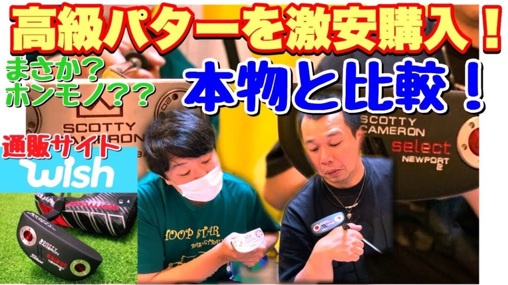 【通販サイトWish】で高級パタースコッティキャメロンを激安で購入してみた