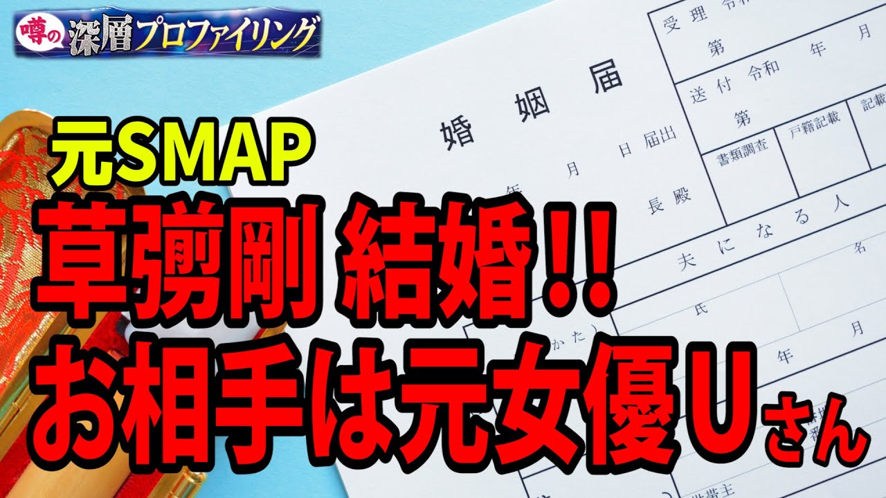 元SMAP 草彅剛結婚!!200坪20億円の豪邸に一緒に住む 元女優Uさんとは一体どんな女性なのか??他のメンバーよりもキムタクの祝福が微妙だった理由は??