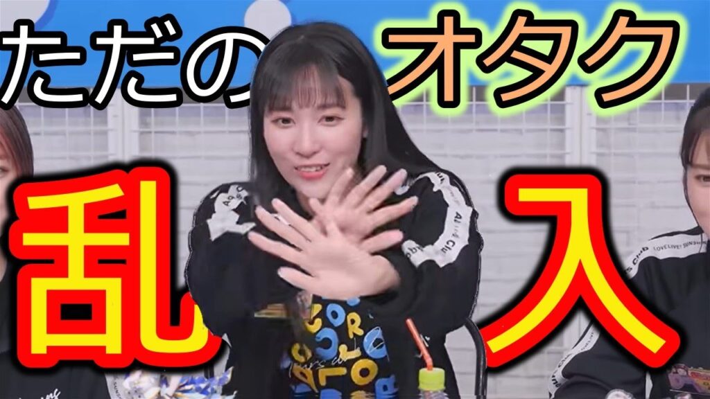 生放送中にただのオタクと化すリーダー伊波杏樹