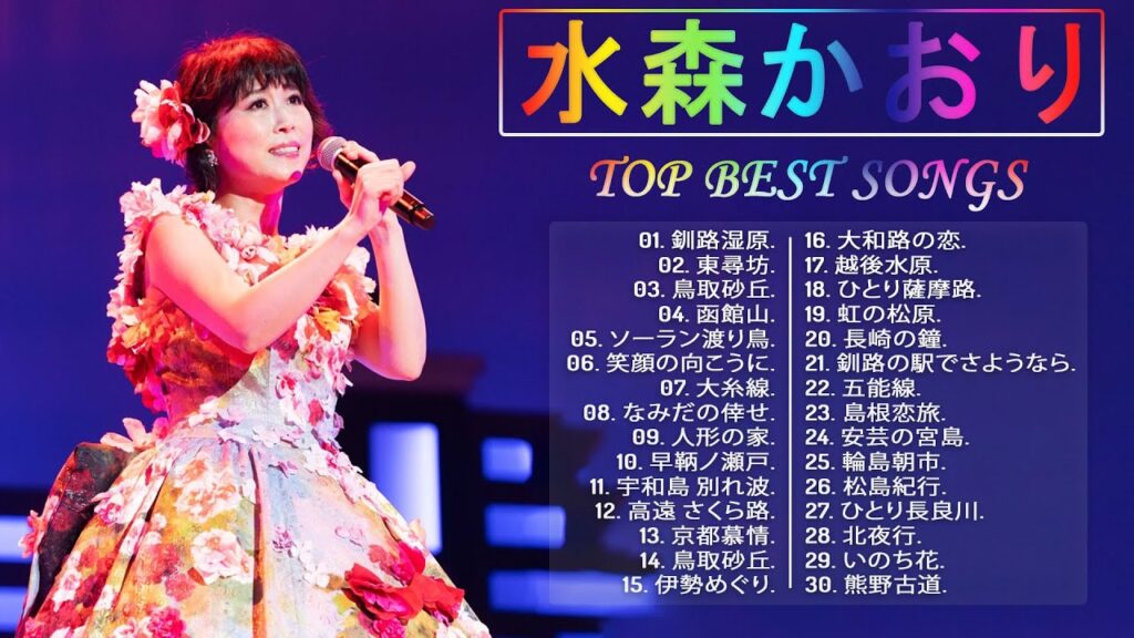 【水森かおりの人気曲 】💙「Best Songs Of  Kaori Mizumori」💙 ♪ JPOP BEST ♪