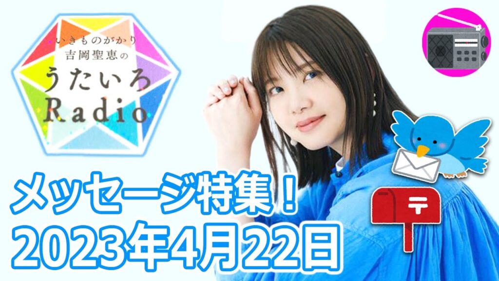 【いきものがかり】吉岡聖恵のうたいろRadio 第199回『メッセージ特集⭐️』2023年4月22日【🎵笑顔・🎵GOLDEN GIRL・🎵ふたたび with 大塚愛】 【いきものがかり】吉岡聖恵のうたいろRadio 第199回『メッセージ特集⭐️』2023年4月22日【🎵笑顔・🎵GOLDEN GIRL・🎵ふたたび with 大塚愛】