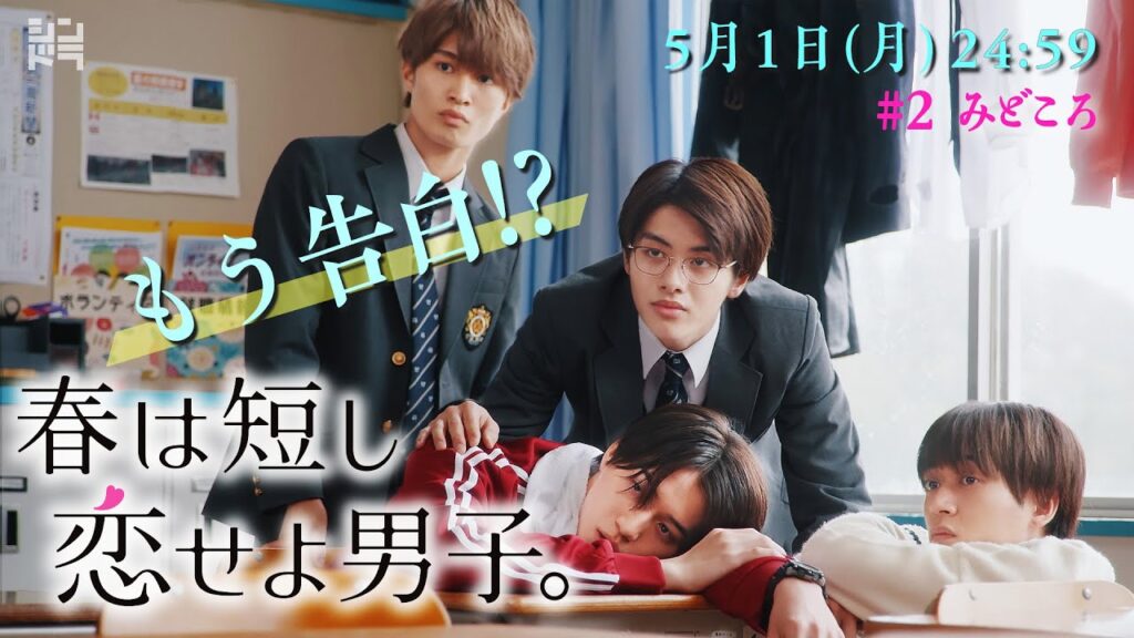 「もう告白！？」5/1（月）24時59分〜『春は短し恋せよ男子。』第２話