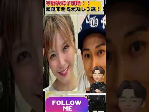 宇野実彩子•小山慶一郎結婚！！凄過ぎる宇野実彩子元カレ３選！！#shorts