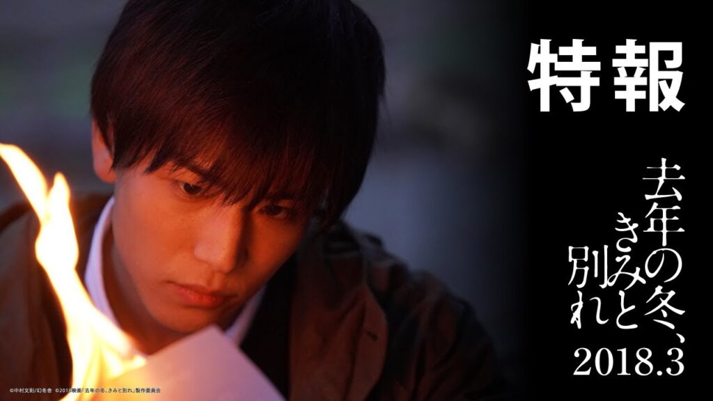 映画『去年の冬、きみと別れ』特報【HD】2018年3月10日（土）公開