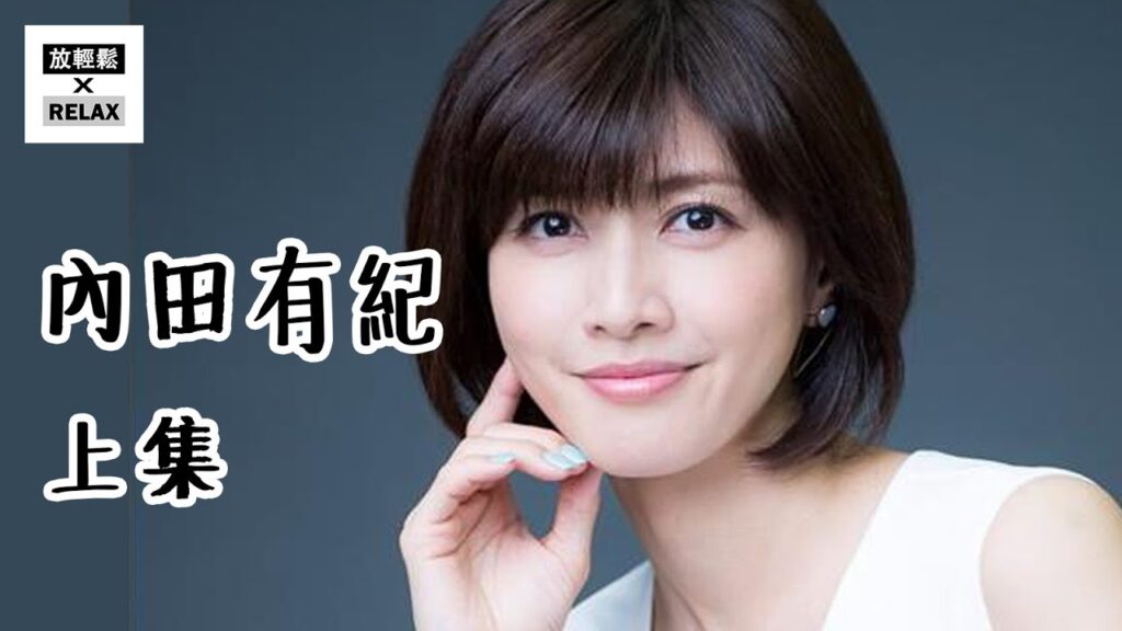內田有紀 上集 | 蠟筆小新認證的女神 從初代杉菜到懷孕之眼 她走了一條風格迥異的道路