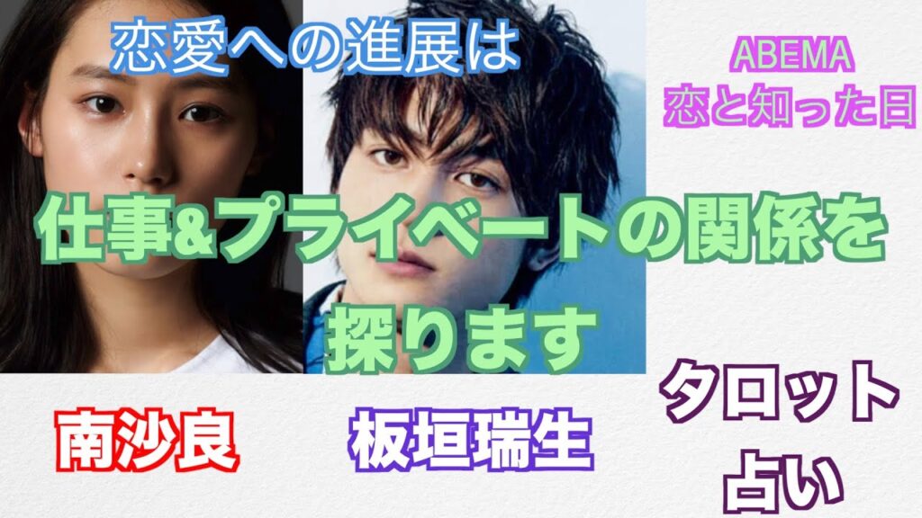 南沙良さんと板垣瑞生さんの仕事&プライベートでの相性や関係をタロットカードで占ってみました。