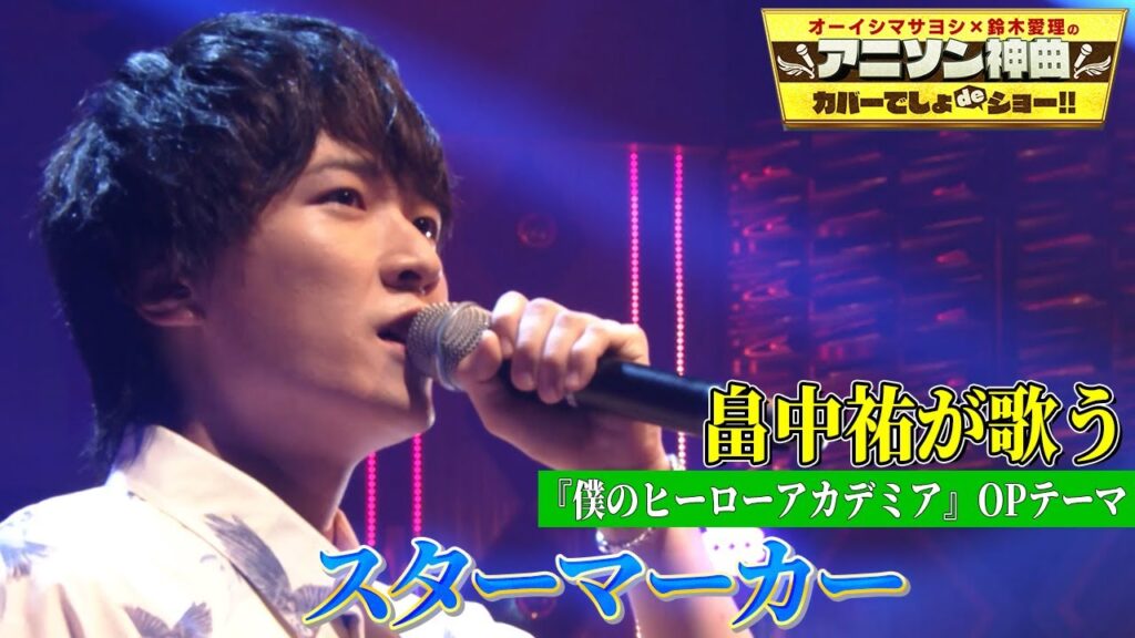 【畠中祐がヒロアカOPテーマを初カバー!!】KANA-BOONの「スターマーカー」を熱唱!!【アニソン神曲カバーでしょdeショー‼】 【畠中祐がヒロアカOPテーマを初カバー!!】KANA-BOONの「スターマーカー」を熱唱!!【アニソン神曲カバーでしょdeショー‼】