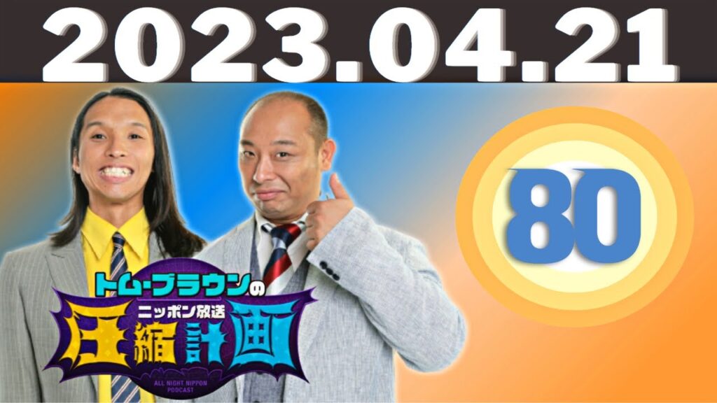 2023 年 04月21日 -  ep.80　終った男・みちお、輪廻転生してマリーゴールド計画 〜トム・ブラウンのニッポン放送圧縮計画  @オールナイトニッポン