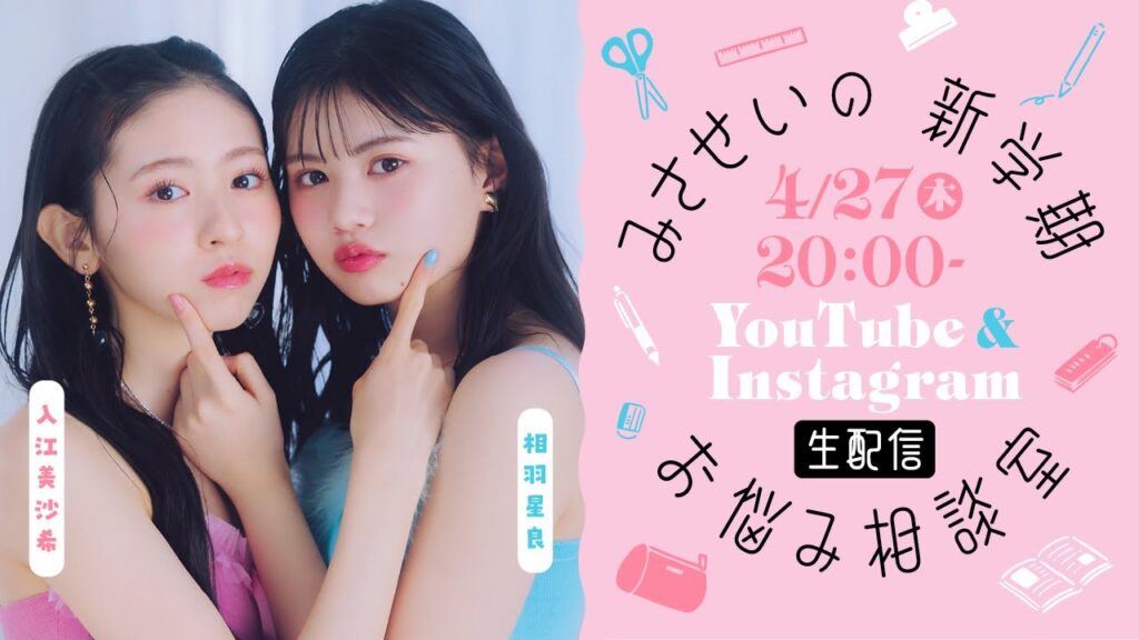 【4/27(木)20時～ST生配信】美沙希＆星良のライブに集まれ～♡新学期のみんなのお悩みに2人が答えるよ！