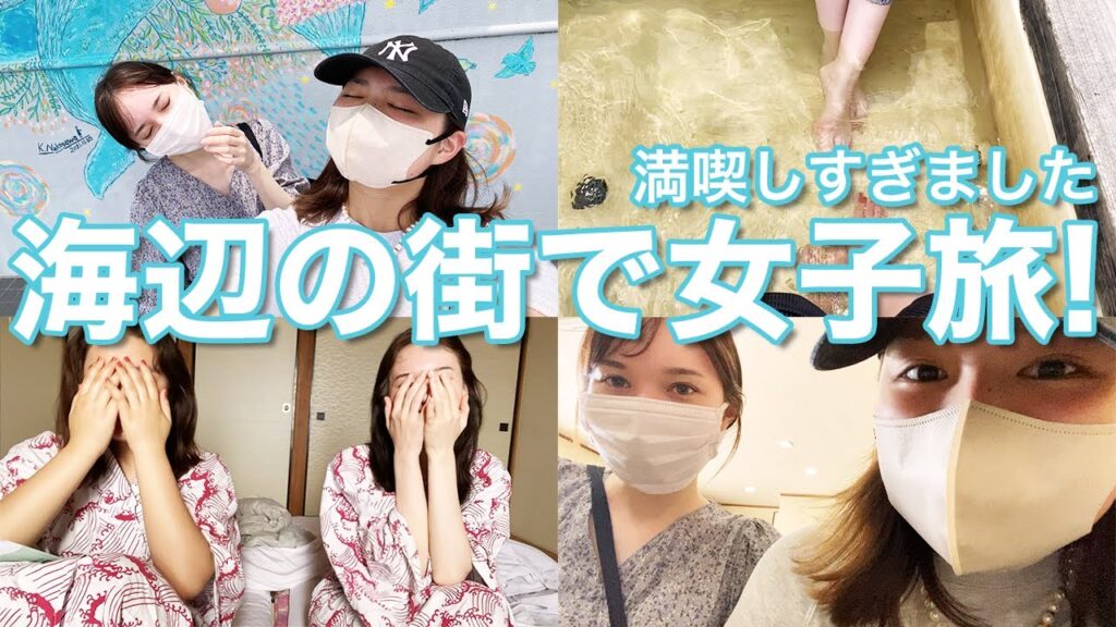【女子旅vlog】寝起き早々衝撃の現実が… 夢菜と楽しく撮影してきたよ! 【女子旅vlog】寝起き早々衝撃の現実が... 夢菜と楽しく撮影してきたよ!