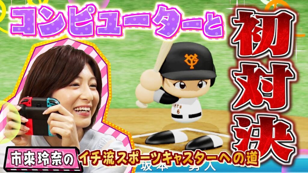 市來玲奈のイチ流スポーツキャスターへの道 #3 市來玲奈のイチ流スポーツキャスターへの道 #3