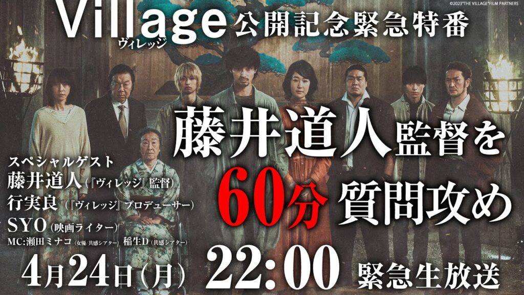 #藤井道人 監督を60分質問攻め！映画『#ヴィレッジ』公開記念緊急特番 #アイチェック #共感シアター