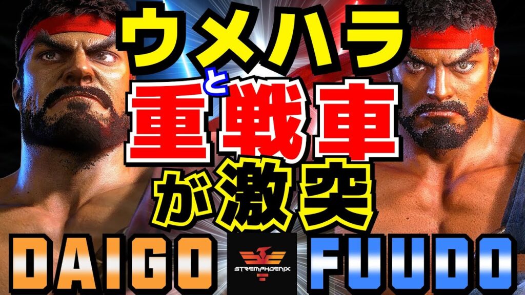 スト6✨ウメハラ [リュウ] Vs ふ～ど [リュウ] ウメハラと重戦車が激突 | SF6✨Daigo Umehara [Ryu] Vs Fuudo [Ryu]✨ストリートファイター6