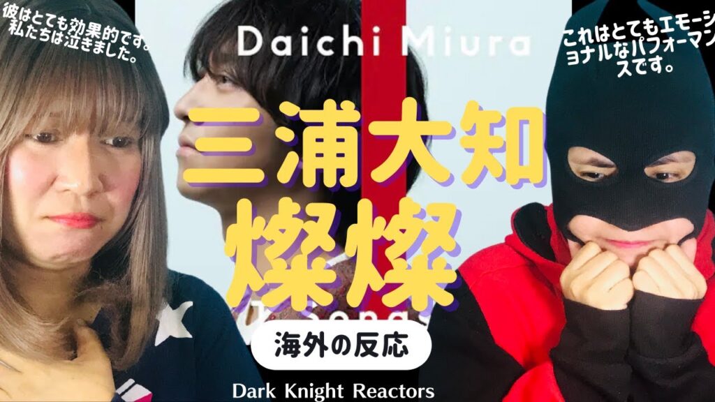 [三浦大知]– 燦燦  Daichi Miura -- San San  [海外の反応]  / THE FIRST TAKE 《日本語字幕付き》